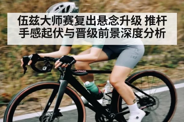 伍兹大师赛复出悬念升级 推杆手感起伏与晋级前景深度分析